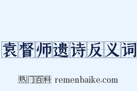 袁督师遗诗反义词是什么意思的图片